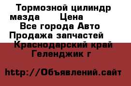 Тормозной цилиндр мазда626 › Цена ­ 1 000 - Все города Авто » Продажа запчастей   . Краснодарский край,Геленджик г.